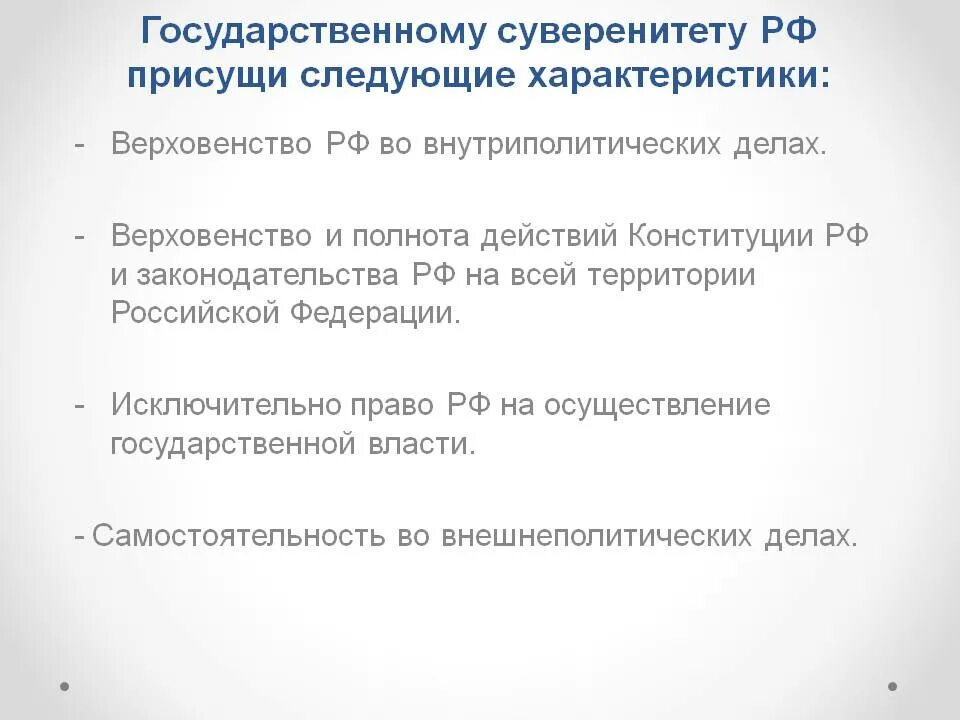 Сохранение государственного суверенитета. Характеристика государственного суверенитета РФ. Характеристика гос суверенитета. Основные характеристики государственного суверенитета РФ. Основные характеристики суверенитета.