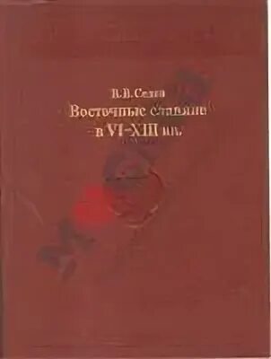 Седов в.в. «восточные славяне в 8-10 в.в. Седов избранные труды. Славяне в древности книги Седов.