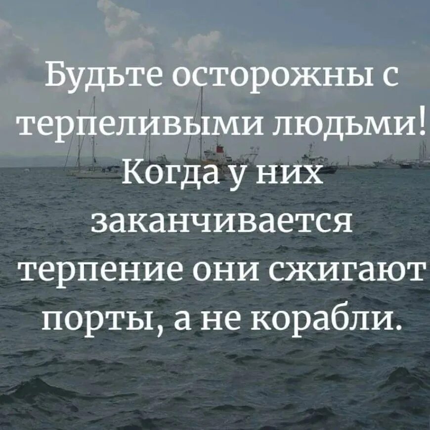 Афоризмы про трудности в жизни. Картинка будьте терпеливы. Без общения нет отношений цитаты. Будьте осторожны с терпеливыми людьми когда у них заканчивается. Будь осторожен с терпеливыми людьми.