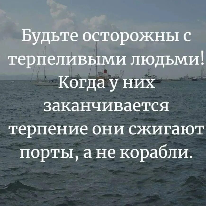 Я терпеливо обследовал песчаную. Будьте осторожными с терпеливыми людьми цитаты. Будьте осторожнее с терпеливыми людьми. Будьте осторожны с терпеливыми. Будьте осторожны с терпеливыми людьми они сжигают Порты а не корабли.