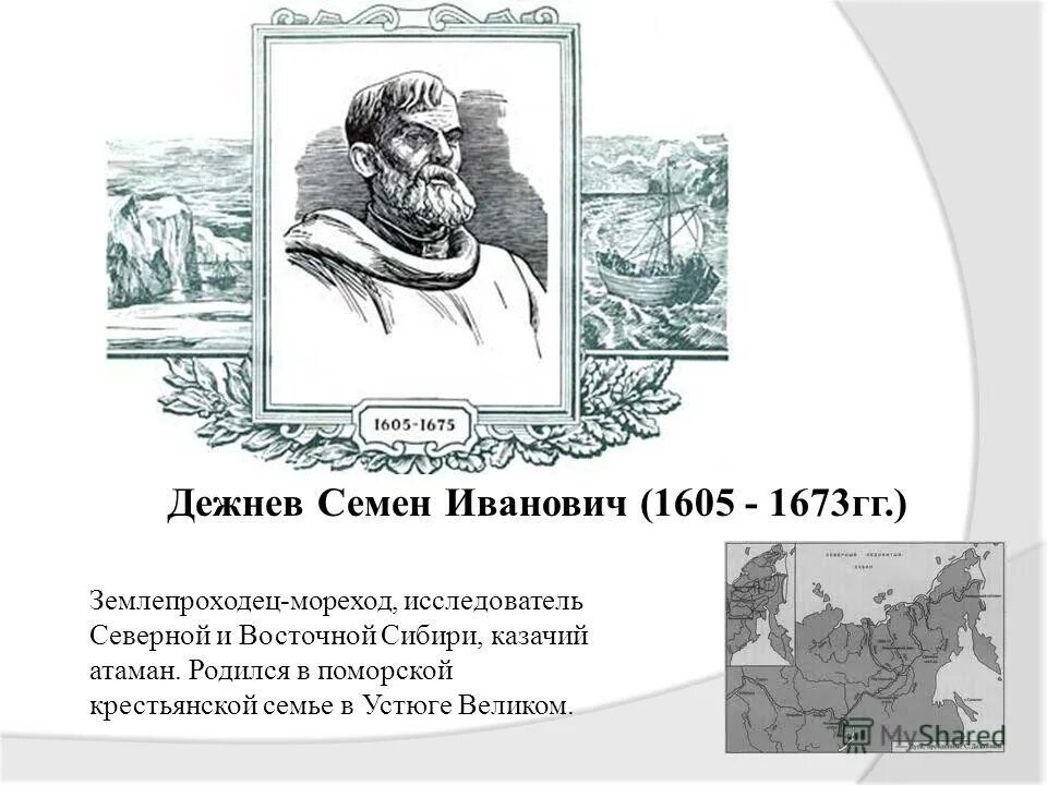 Дежнева 1 отзывы. Семён Иванович дежнёв. Дежнев семён Иванович (1605—1673). Первый первопроходец семён дежнёв.