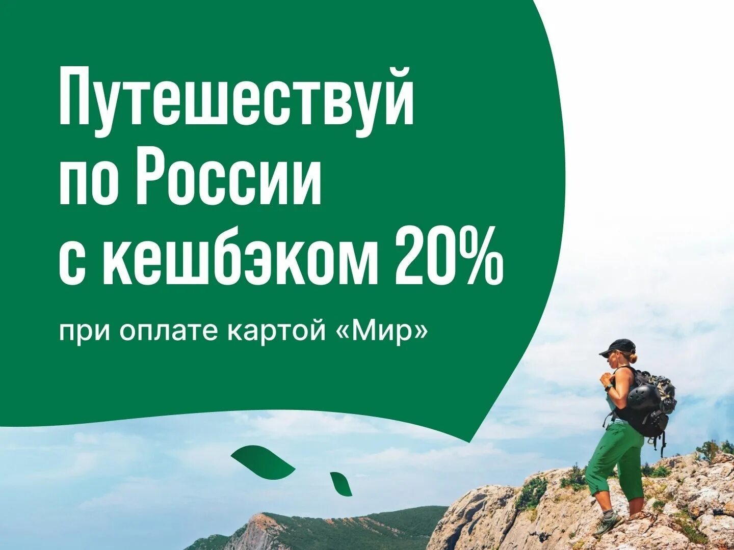 Кешбэк путешествия. Кэшбэк путешествия. Кэшбэк ростуризм. Кешбэк путешествия. Кэшбэк мир путешествий.