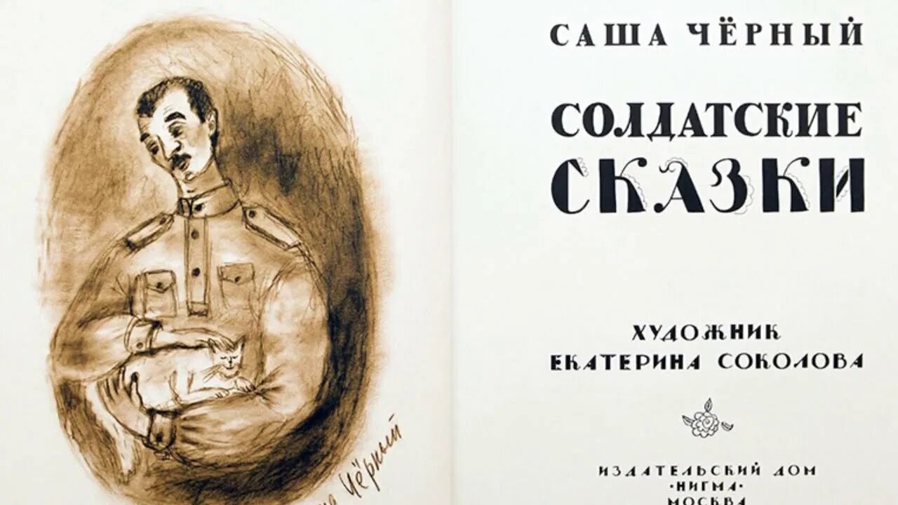 Солдатские сказки саши. Солдатские сказки. Солдатские сказки саши черного. Солдатские сказки саши. Солдатские сказки саши.