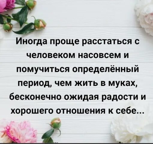 Можно просто расстаться. Иногда проще расстаться с человеком. Иногда лучше расстаться с человеком и помучиться. Людям проще расстаться с человеком. Иногда проще расстаться с человеком насовсем и помучиться.