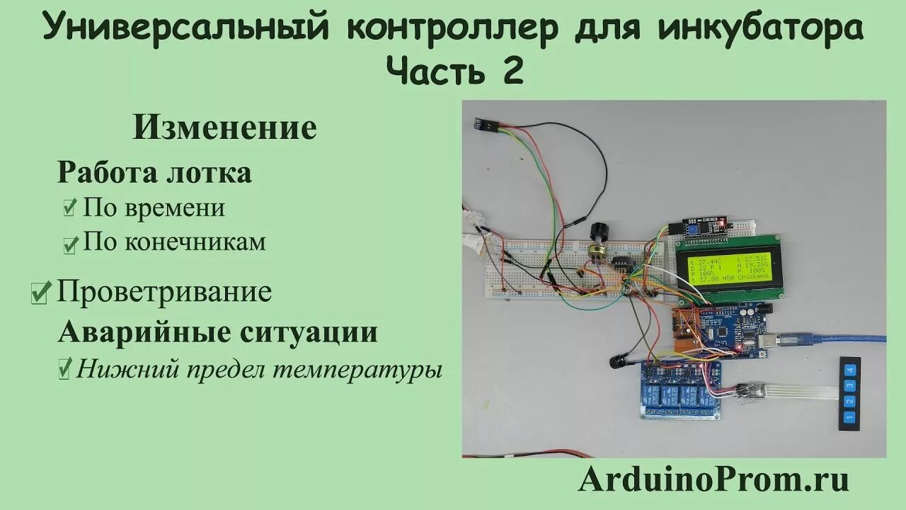 Инкубатор на ардуино. Контроллер инкубатора на arduino. автоматика для инкубатора на ардуино. контроллер инкубатора на ардуино своими руками. инкубатор для яиц ардуино.