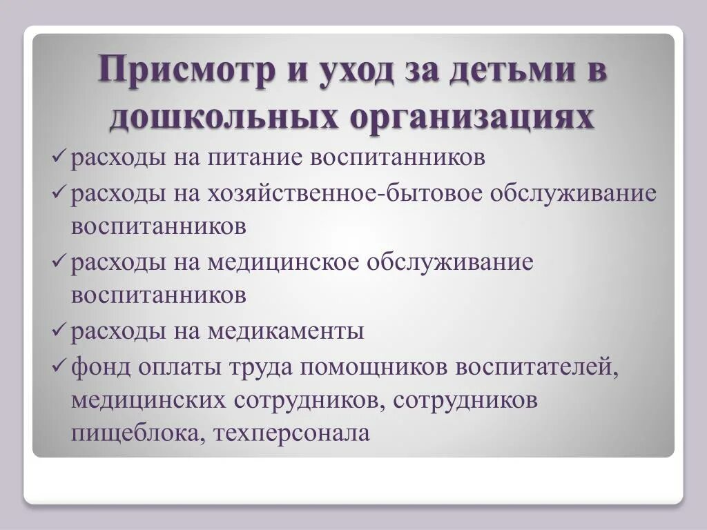 Группа по присмотру и уходу. Присмотр и уход за детьми. Присмотр и уход за детьми схема. Хозяйственно-бытовое обслуживание. Присмотр и уход за детьми в детском саду.