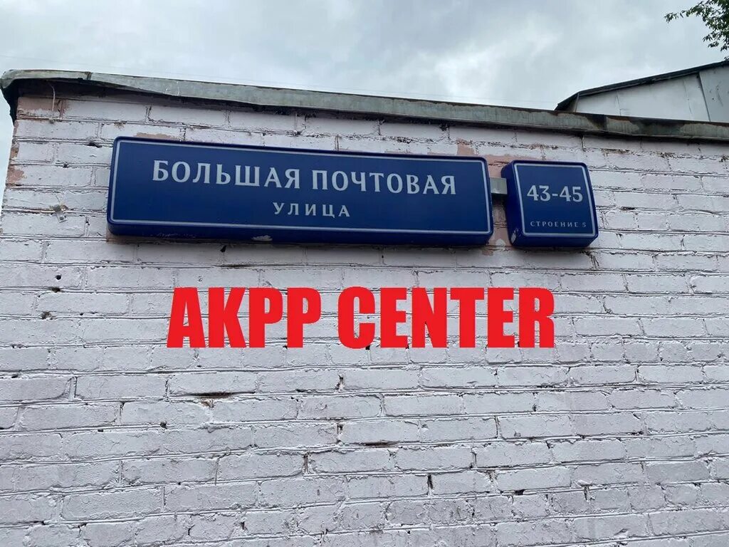 1. большая почтовая 43-45 стр 1. большая почтовая, д. большая почтовая 45. 1.