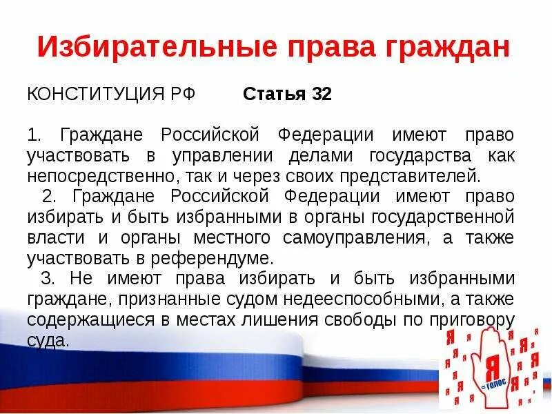 Статья 32. 31 статья конституции российской. Конституция право выбирать и быть избранным. Избирательное право в конституции рф. Статьи конституции.