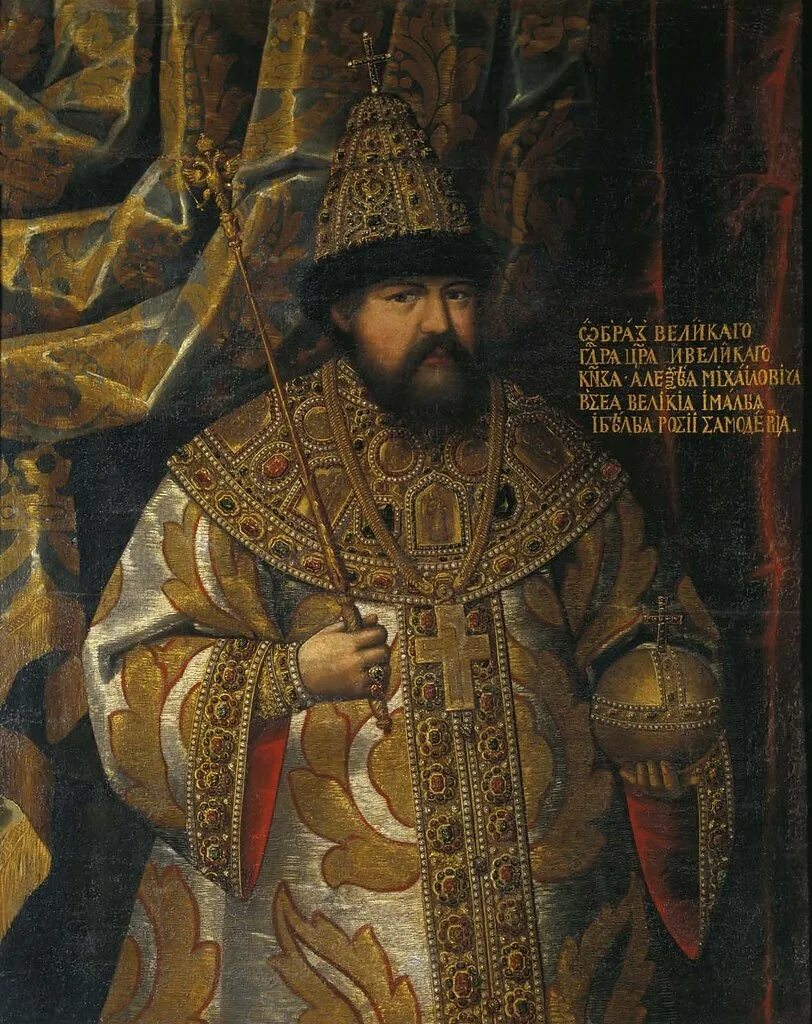 Портрет царя Алексея Михайловича. Russia was ruled