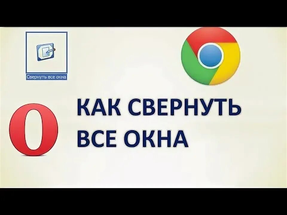 Как сразу закрыть все окна