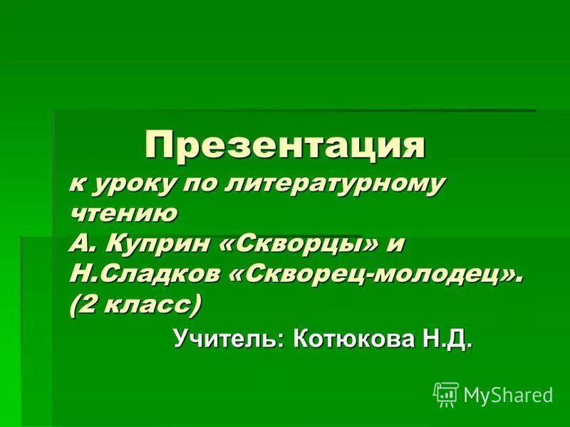 Составьте план рассказа куприна скворцы