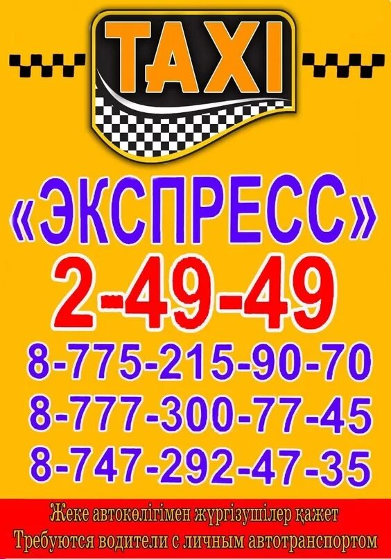 Такси экспресс. Такси экспресс номер. Объявление требуется водитель. Такси экспресс город Барабинск. Такси экспресс номер телефона