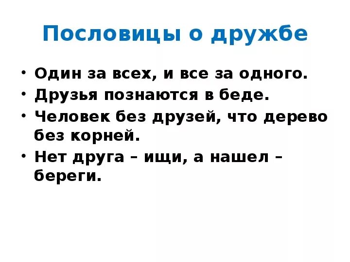 1 пословица про дружбу. Пословицы о дружбе. Пословицы и поговорки о дружбе. Пословицы и поговорки о дружбе и труде для детей. Пословицы и поговорки о труде и дружбе.