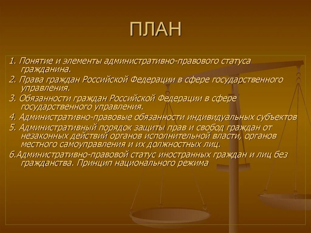 Правовой статус человека и гражданина. Административно-правовой статус человека и гражданина. Административно правовой статус человека. Административно правовой статус гражданина план.