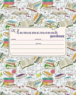 Читательский дневник 5 класс мальчики