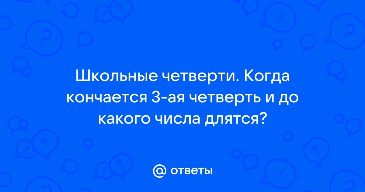 Когда кончается 3 четверть в школе 2025