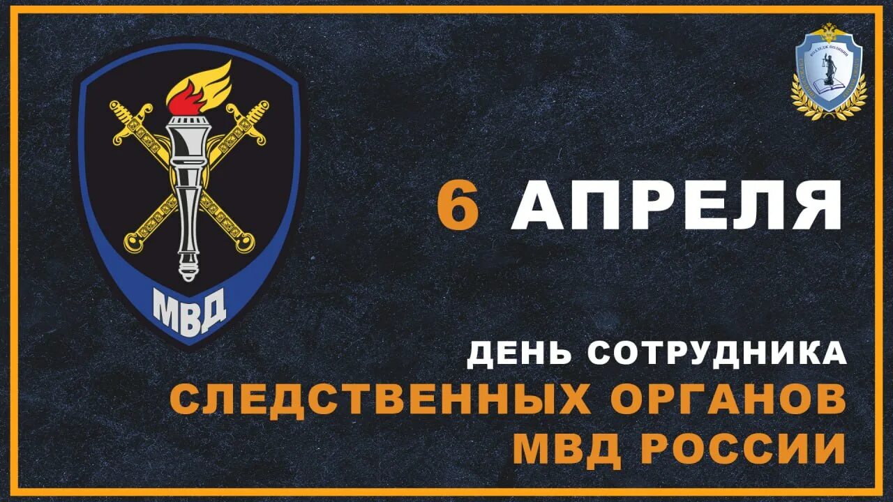 Работники следственных органов мвд. Следствие МВД. Следствие МВД 6 апреля. 6 Апреля день следственных органов. С днем сотрудника органов предварительного следствия.