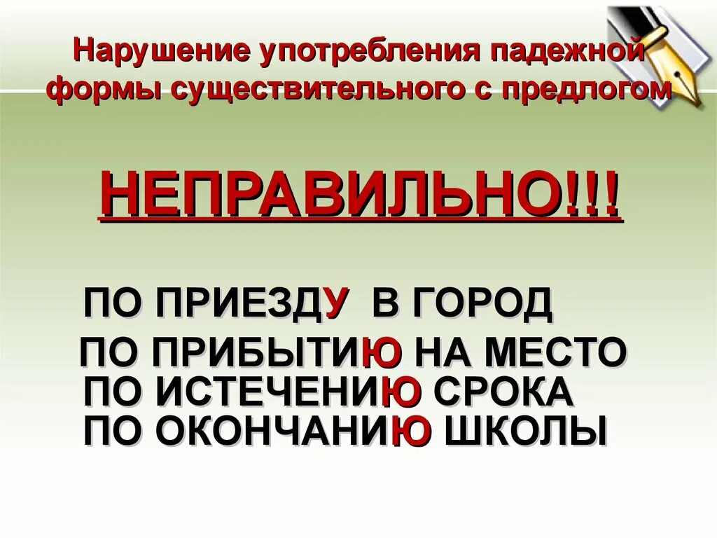 Формы сущ с предлогом. Нарушение употребление падежной формы существительного с предлогом. употребление падежной формы существительного с предлогом правило. нарушения употребления падежной формы сущ с предлогом. падежная форма существительного с предлогом.