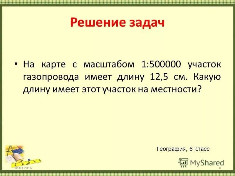Примеры задач на масштаб Презентация на тему: "Масштаб это отношение длины отрезка на карте или плане к