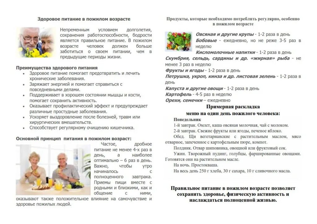 Рекомендации для пожилых людей по образу жизни. Правильный режим. Рекомендации по питанию для пожилых людей. Рекомендации по сну для пожилых людей. Расписание дня.