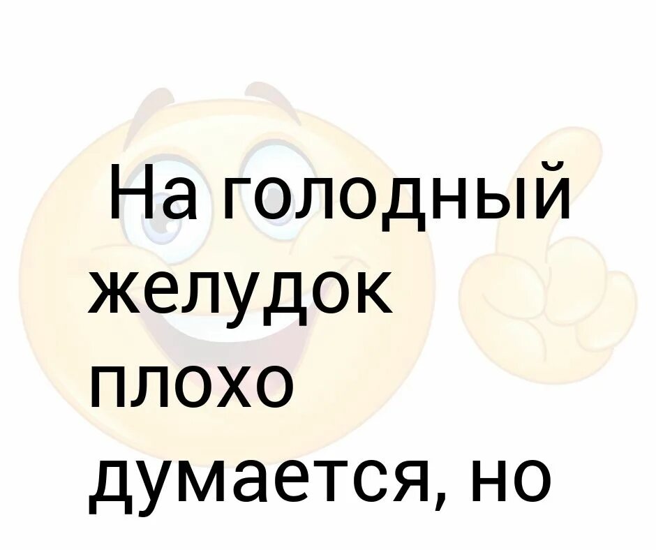 На голодный желудок 3