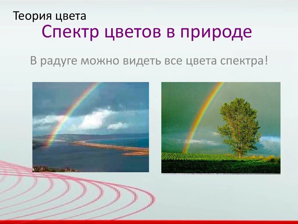 Теория о природе света. Спектры в природе. Спектр в природе. Теория цвета природа. Презентация спектры в природе.