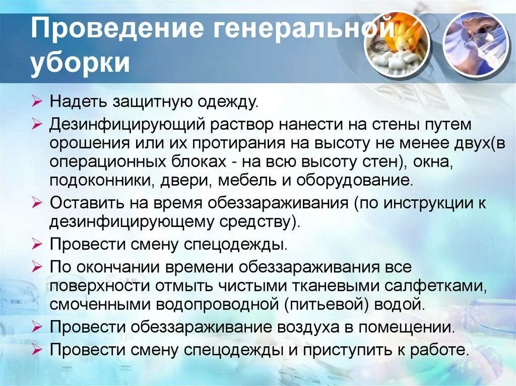 Алгоритм проведения Генеральной уборки. Схема проведения Генеральной уборки помещения ЛПУ. Проведение текущей и Генеральной уборки. Алгоритм проведения Генеральной уборки в ЛПУ.