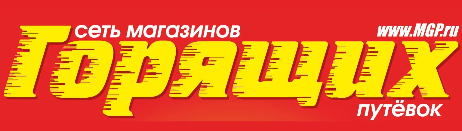 Сеть горящих. Магазин горящих путевок. магазин горящих путевок лого. сеть магазинов горячих. сеть магазинов горящих туров.