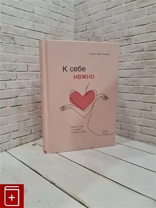 Любовь к себе книга. Люби нежно книга. К себе нежно. С нежностью к себе книга. Стенд к себе нежно в книжном магазине.