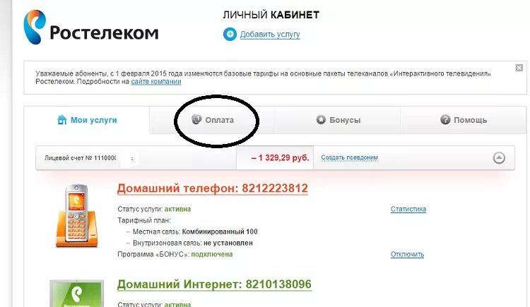 Как оплатить домашний телефон через. Ростелеком личный кабинет. Ростелеком личный кабинет оплата. Ростелеком интернет личный кабинет. Домашний телефон Ростелеком личный кабинет.