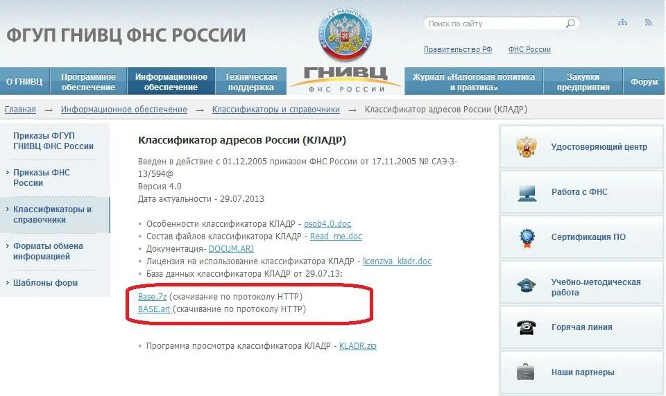 Сайте гнивц фнс. КЛАДР. Код ФИАС. Классификатор адресов. Номер КЛАДР что это.