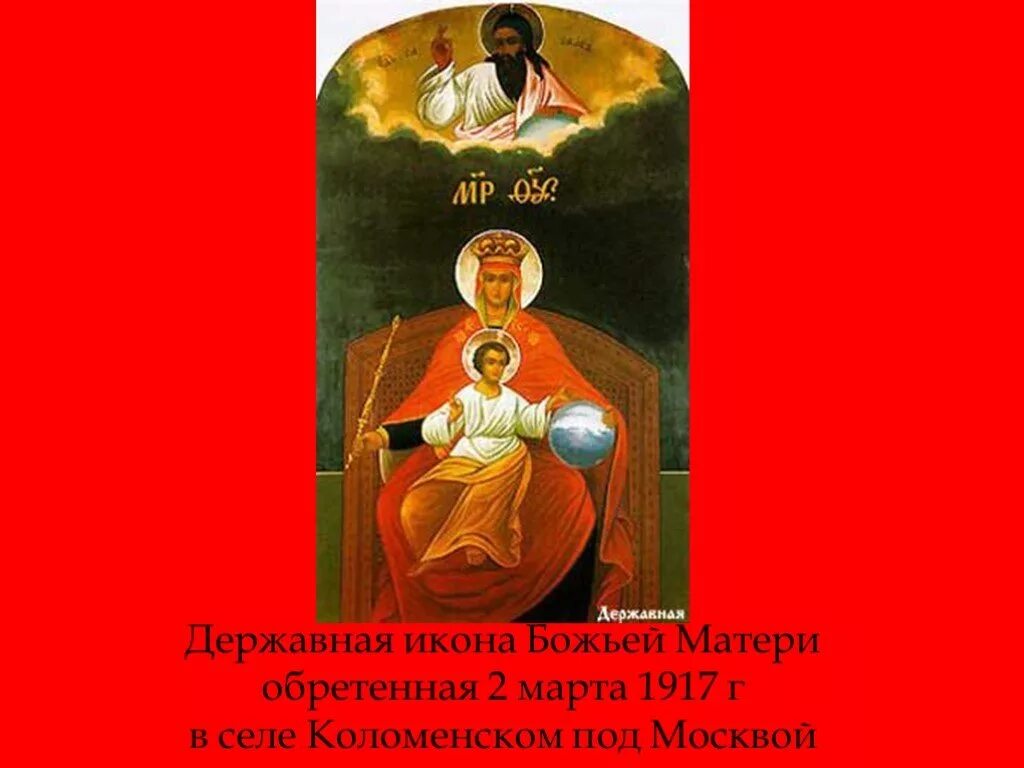 Державная икона Божией матери 1917. Державная икона Божией матери обретенная в 1917.