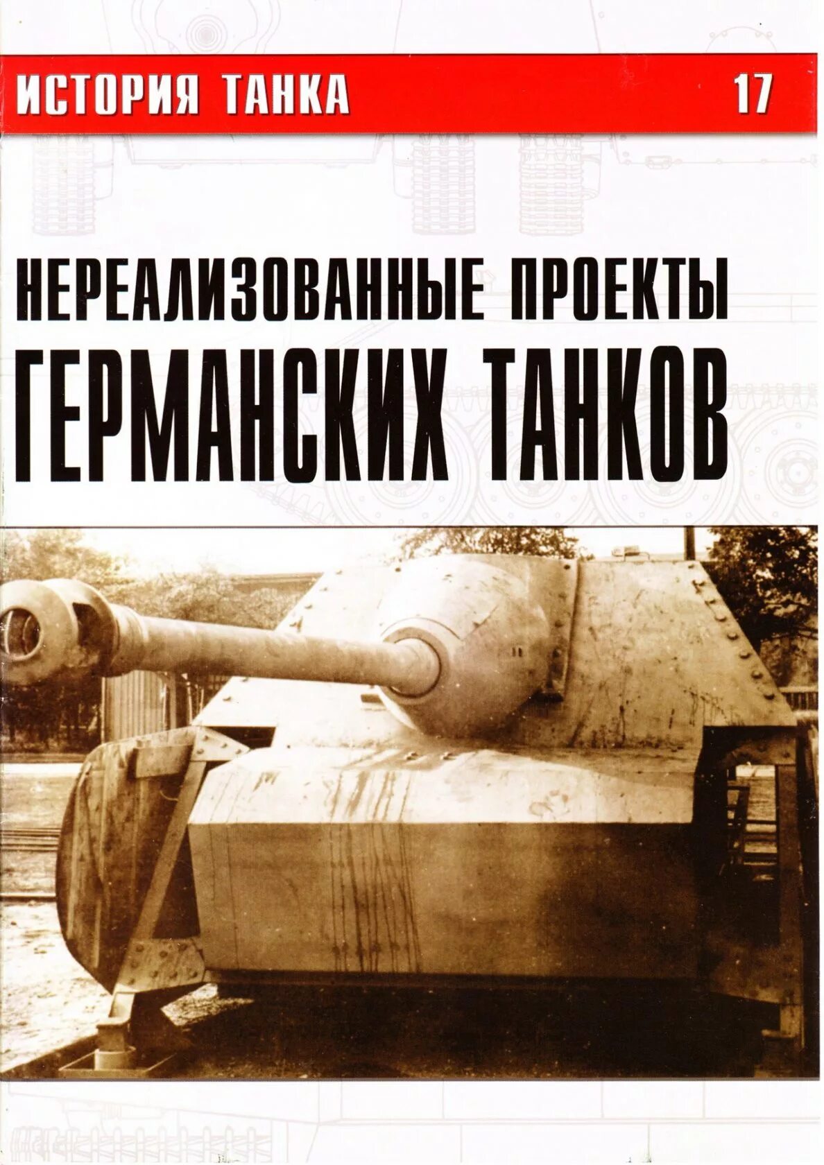 История немецких танков. Альтернативная история немецкие танки. Нереализованные проекты германских танков. Проекты немецких танков. Нереализованные немецкие танки.