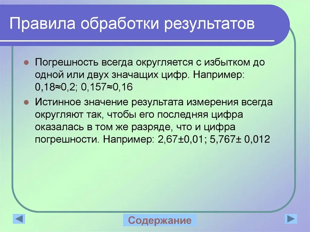 Правила обработки результатов. Порядок обработки результатов. Правила обработки результатов измерений. Округление результатов измерений.