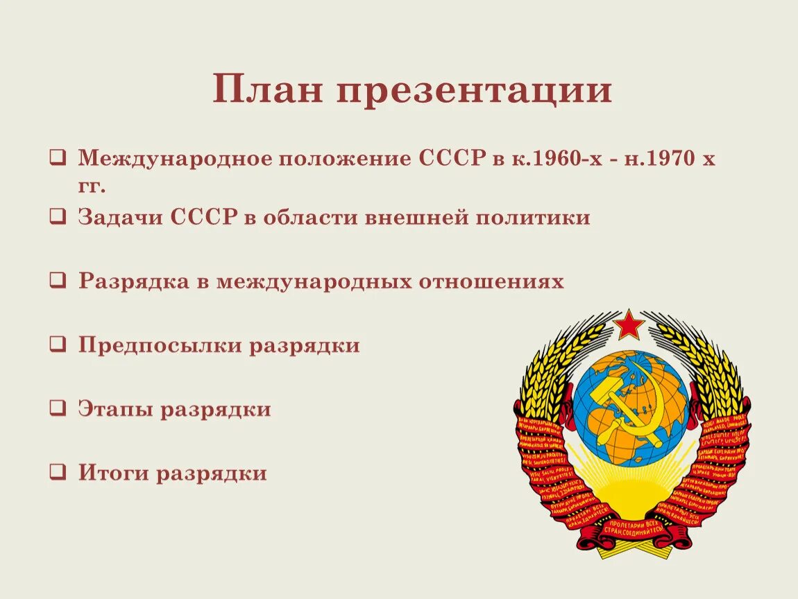 Международное положение ссср. Международное положение СССР В 1970. Международное положение ССС. Политика советского Союза.