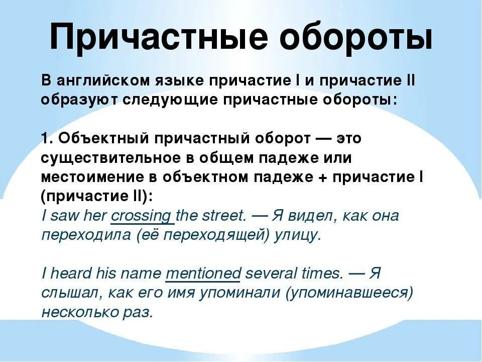 Причастный оборот в английском языке. Независимый причастный оборот в английском языке. Деепричастный оборот в английском языке. Причастие в английском языке примеры.