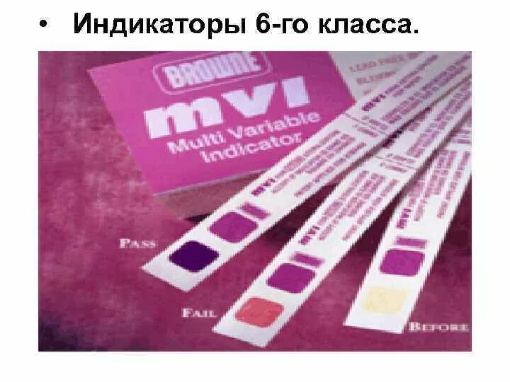 Интегрирующие индикаторы класс 5. Индикаторы 6 класса для стерилизации. индикаторы стерильности 6 класс. индикатор химический 6 класс. 6 классов химических индикаторов.
