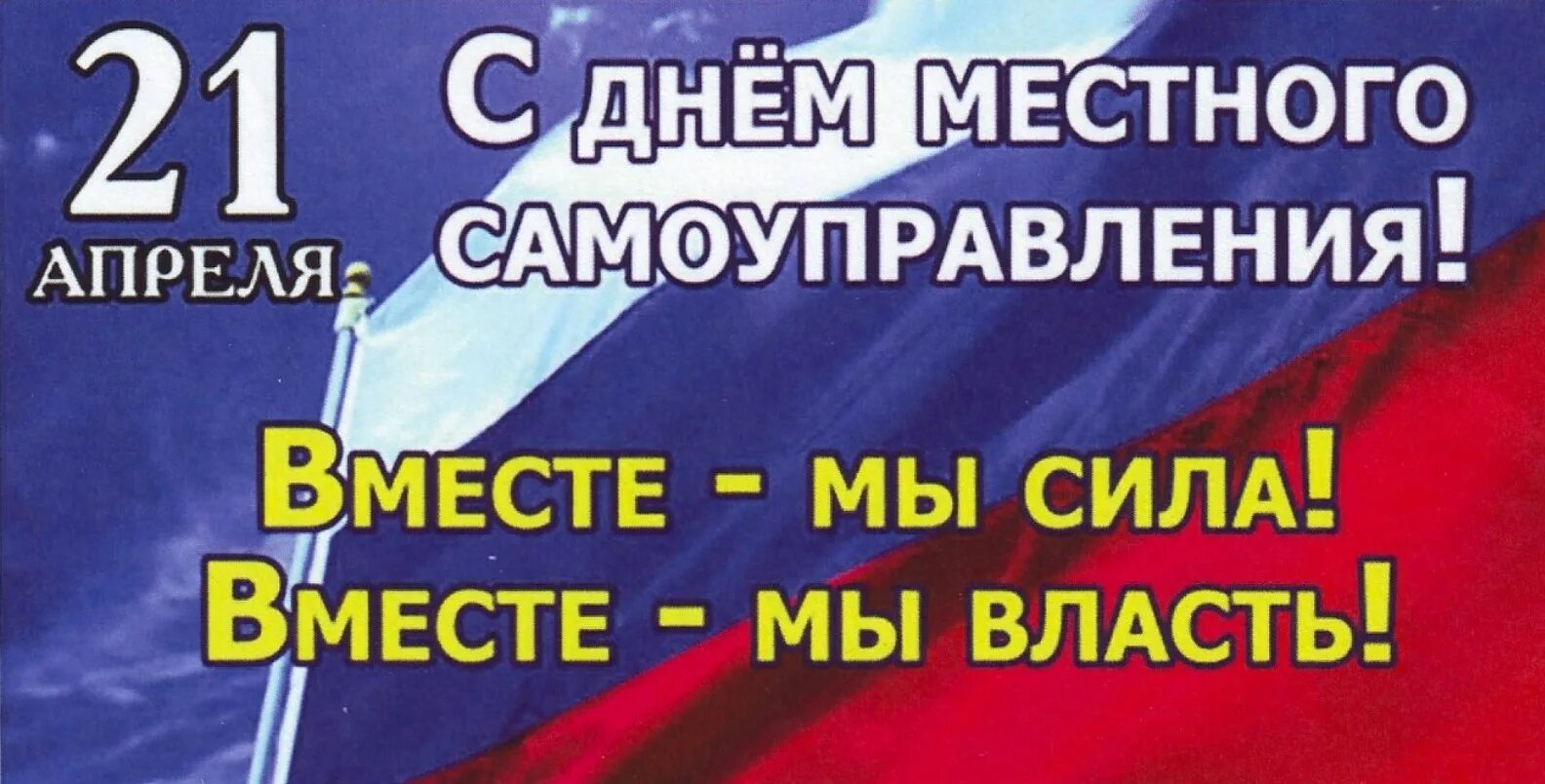 День местного самоуправления. 21 Апреля день местного самоуправления. Поздравление с днем местного самоуправления. День нстногосамоуправления. 21 апреля картинки