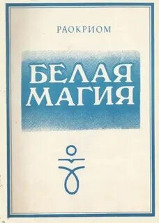 Белая магия читать