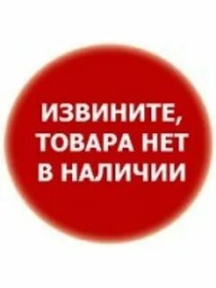 Товара нет в наличии