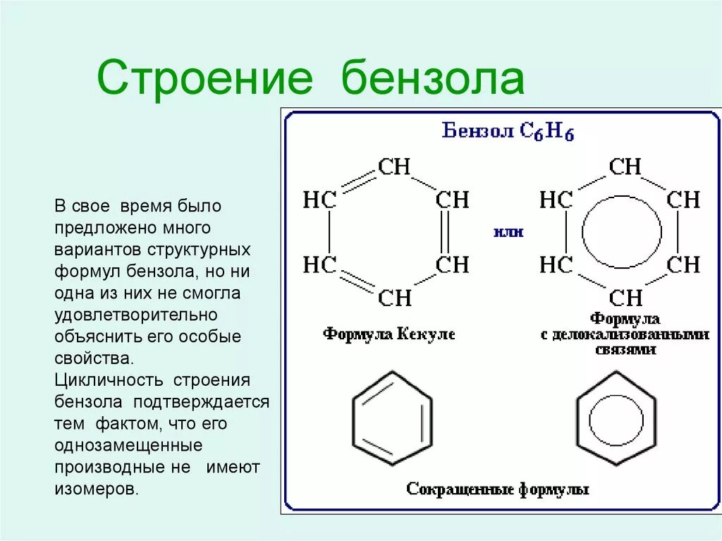 Чем это объясняется какая формула. Бензольное кольцо формула структурная. Строение бензола c6h6. Химическая формула бензола структуры. Формула бензола бензольное кольцо.