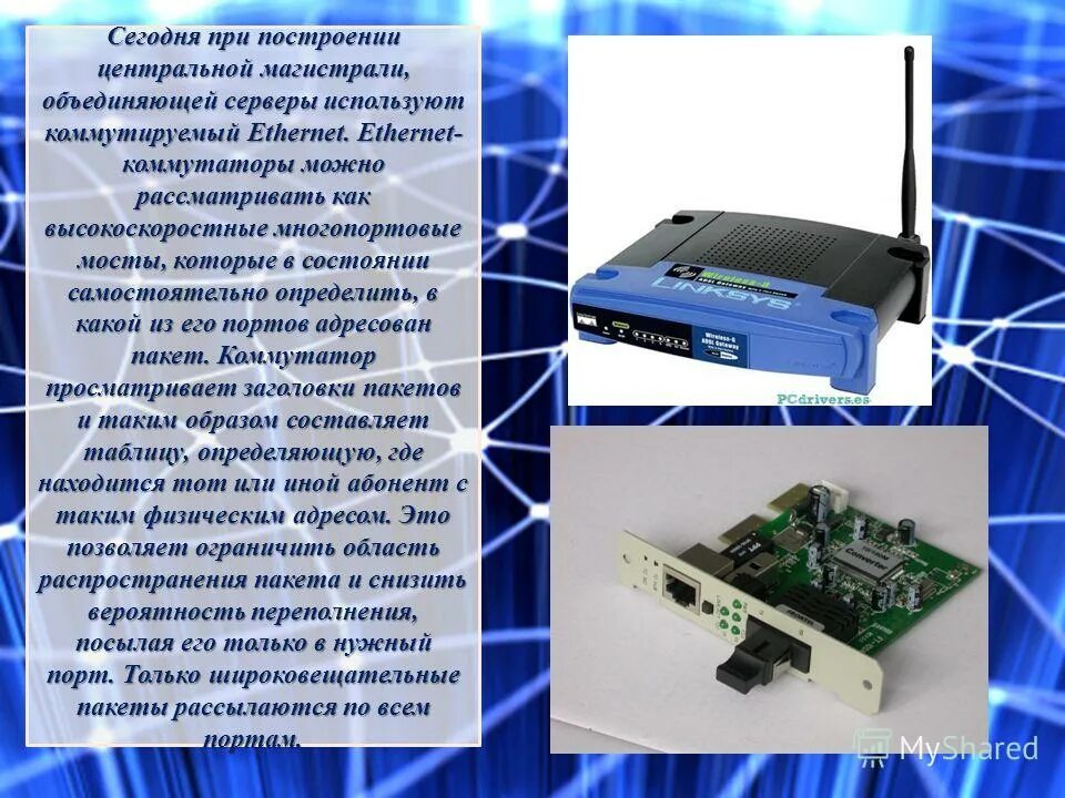 коммутатор внешний вид. коммутатор для презентации. коммутатор назначение. схема подключения 3 коммутаторов. сетевое оборудование презентация.