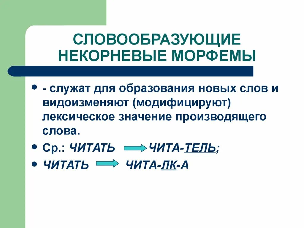 Некорневые морфемы. Словообразующие морфемы. Формообразующие и словообразующие морфемы. Корневые и некорневые морфемы. Морфема для образования новых