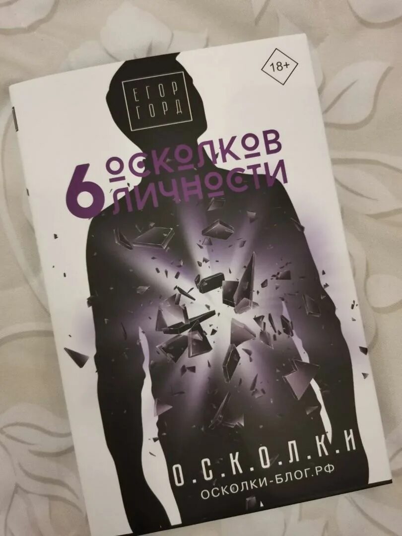 Читать осколки горд. 6 осколков личности егор горд. егор город книги. егор горд осколки. семь осколков личности.