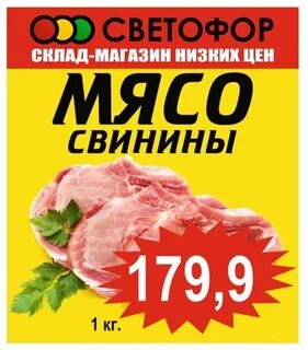 Дешевое мясо в светофоре