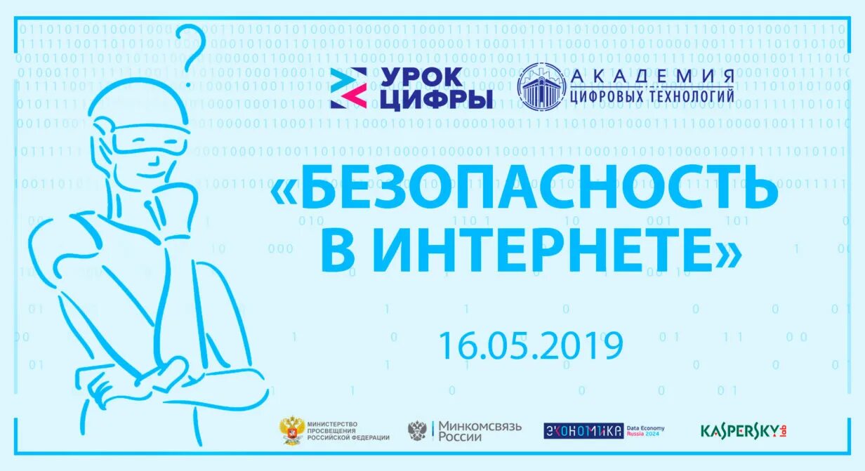 Урок цифры 2025 путешествие в микро вселенную. Урок цифры безопасность в интернете. урок цифры безопасный интернет. урок цифры 2018 безопасность в интернете. урок цифры кибербезопасность.