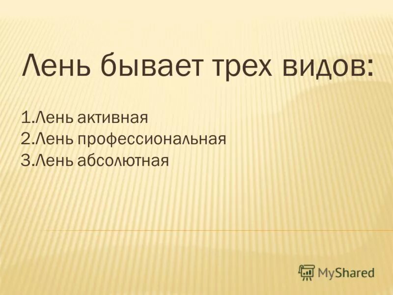 Лени не существует. Виды лени. Польза лени. Факты про лень. Лень какая бывает.