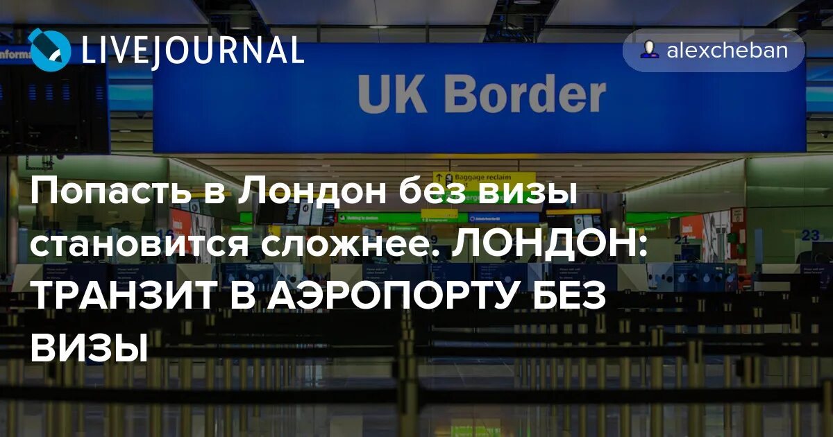 Транзит без визы. Лондон Транзит. Лондон транзитом без визы.