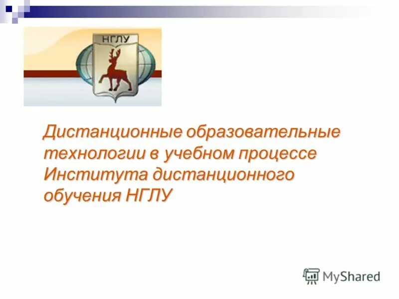 презентация по дистанционному образованию. тюменский государственный университет дистанционное обучение. фещенко артем викторович тгу. нглу институт дистанционного обучения. дистанционное образование презентация.