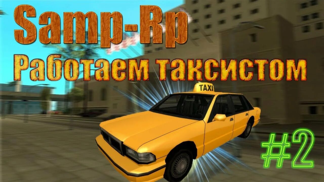 Таксист на аризона рп. Рп таксист. Такси самп аризона. Такси гта 5. Рп таксист.